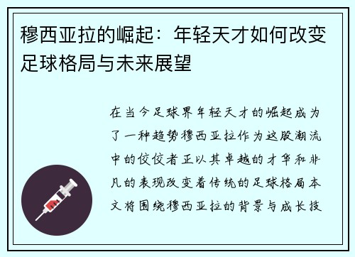 穆西亚拉的崛起：年轻天才如何改变足球格局与未来展望