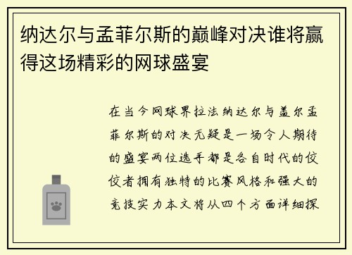 纳达尔与孟菲尔斯的巅峰对决谁将赢得这场精彩的网球盛宴