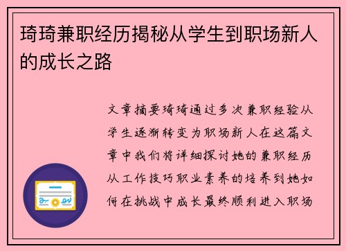 琦琦兼职经历揭秘从学生到职场新人的成长之路