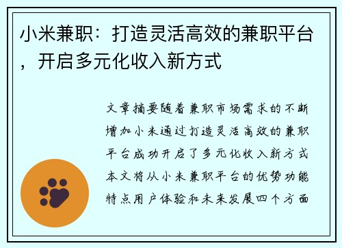 小米兼职：打造灵活高效的兼职平台，开启多元化收入新方式