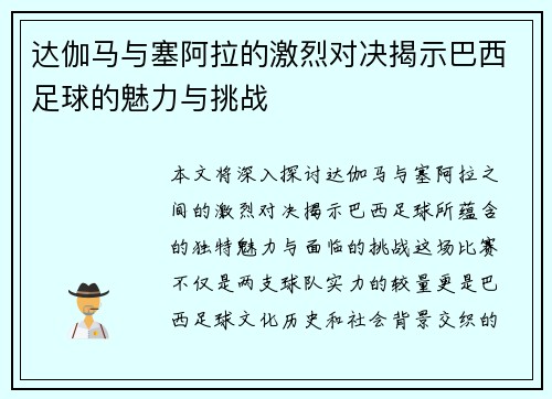 达伽马与塞阿拉的激烈对决揭示巴西足球的魅力与挑战
