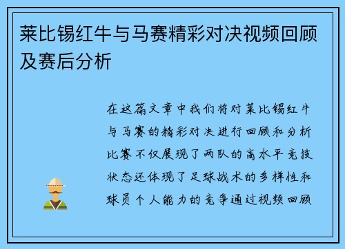 莱比锡红牛与马赛精彩对决视频回顾及赛后分析