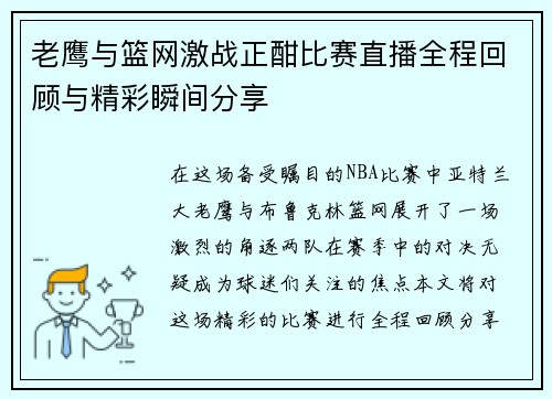 老鹰与篮网激战正酣比赛直播全程回顾与精彩瞬间分享