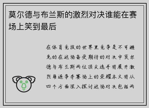 莫尔德与布兰斯的激烈对决谁能在赛场上笑到最后