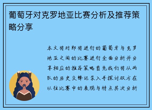 葡萄牙对克罗地亚比赛分析及推荐策略分享