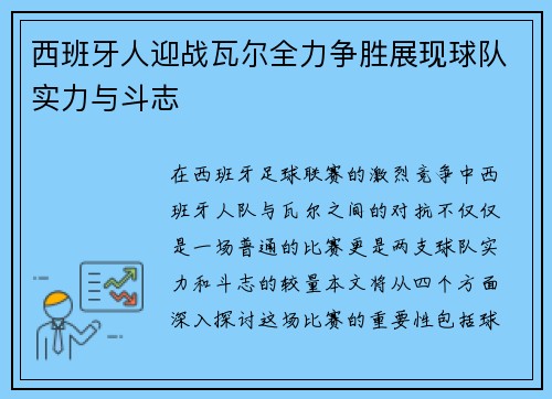 西班牙人迎战瓦尔全力争胜展现球队实力与斗志