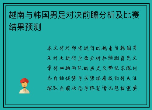 越南与韩国男足对决前瞻分析及比赛结果预测