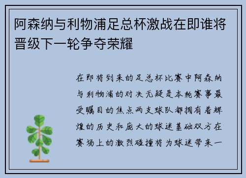 阿森纳与利物浦足总杯激战在即谁将晋级下一轮争夺荣耀
