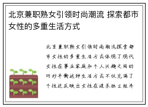 北京兼职熟女引领时尚潮流 探索都市女性的多重生活方式