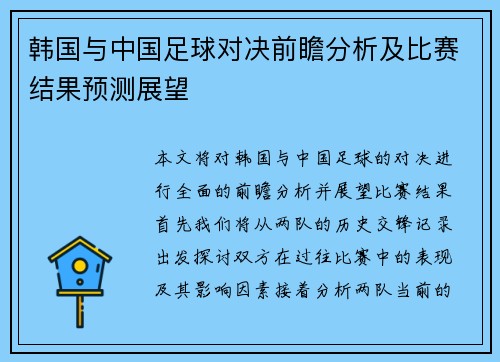 韩国与中国足球对决前瞻分析及比赛结果预测展望