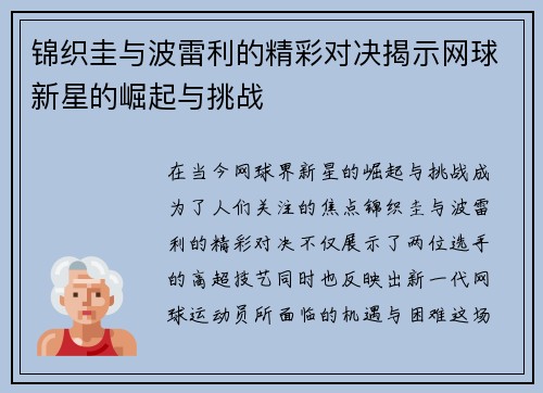 锦织圭与波雷利的精彩对决揭示网球新星的崛起与挑战