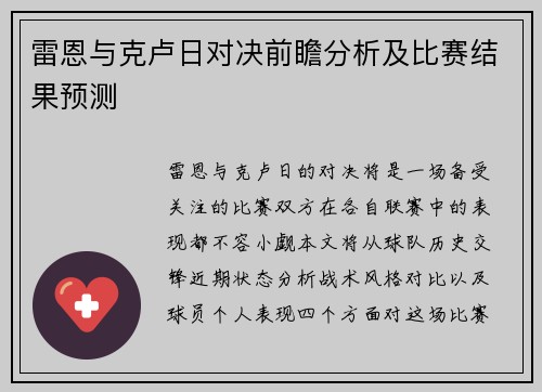 雷恩与克卢日对决前瞻分析及比赛结果预测