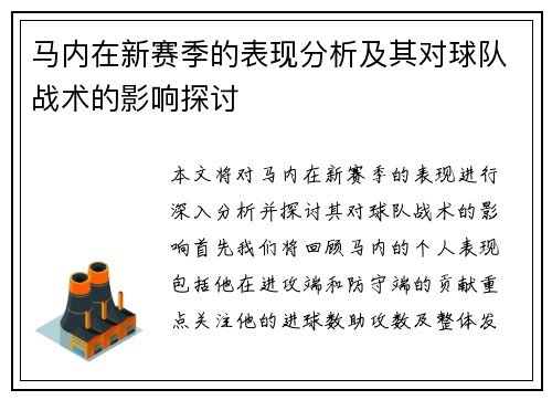 马内在新赛季的表现分析及其对球队战术的影响探讨
