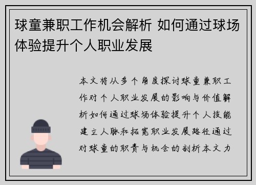 球童兼职工作机会解析 如何通过球场体验提升个人职业发展