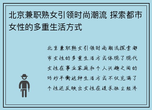 北京兼职熟女引领时尚潮流 探索都市女性的多重生活方式