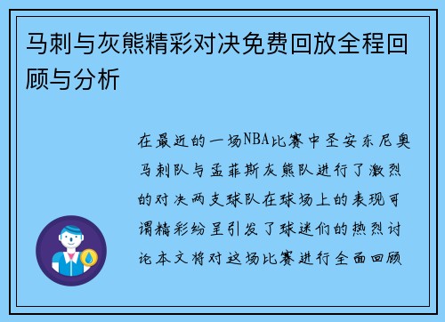 马刺与灰熊精彩对决免费回放全程回顾与分析