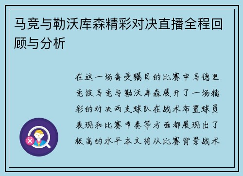 马竞与勒沃库森精彩对决直播全程回顾与分析