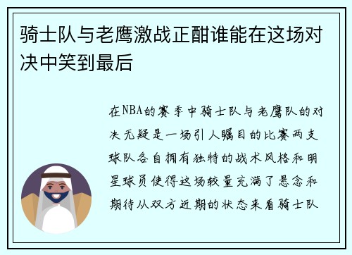 骑士队与老鹰激战正酣谁能在这场对决中笑到最后