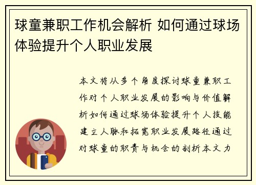 球童兼职工作机会解析 如何通过球场体验提升个人职业发展
