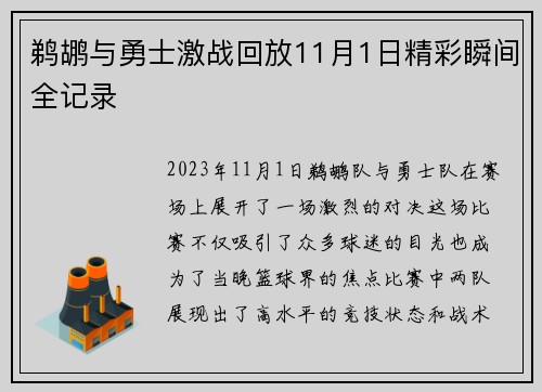 鹈鹕与勇士激战回放11月1日精彩瞬间全记录