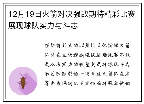 12月19日火箭对决强敌期待精彩比赛展现球队实力与斗志