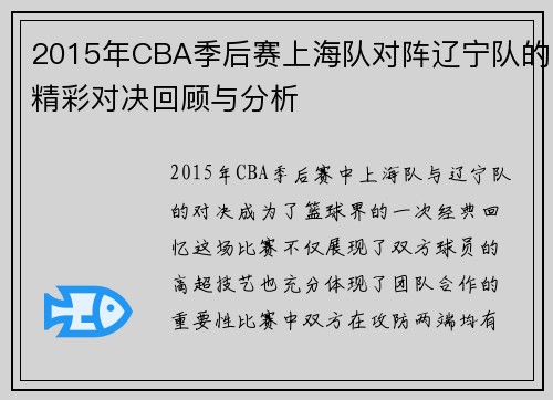 2015年CBA季后赛上海队对阵辽宁队的精彩对决回顾与分析
