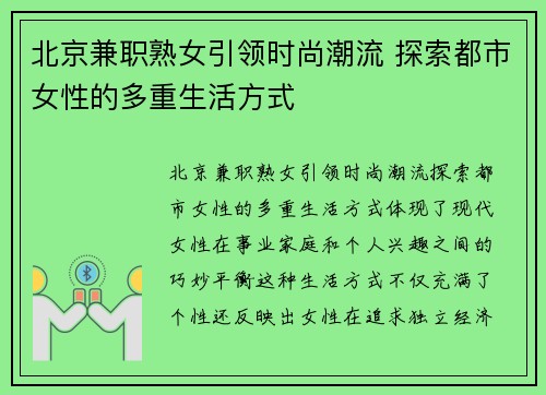 北京兼职熟女引领时尚潮流 探索都市女性的多重生活方式