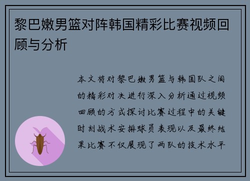 黎巴嫩男篮对阵韩国精彩比赛视频回顾与分析