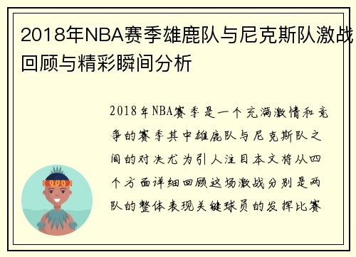 2018年NBA赛季雄鹿队与尼克斯队激战回顾与精彩瞬间分析
