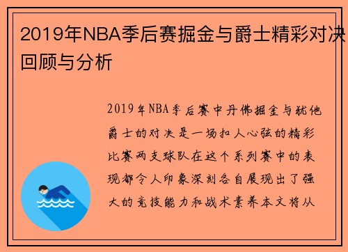 2019年NBA季后赛掘金与爵士精彩对决回顾与分析