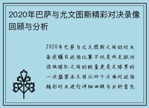 2020年巴萨与尤文图斯精彩对决录像回顾与分析