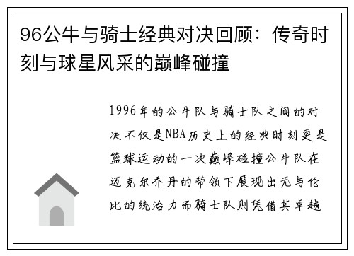 96公牛与骑士经典对决回顾：传奇时刻与球星风采的巅峰碰撞