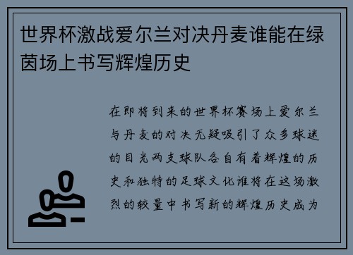 世界杯激战爱尔兰对决丹麦谁能在绿茵场上书写辉煌历史