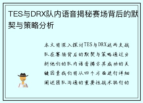 TES与DRX队内语音揭秘赛场背后的默契与策略分析