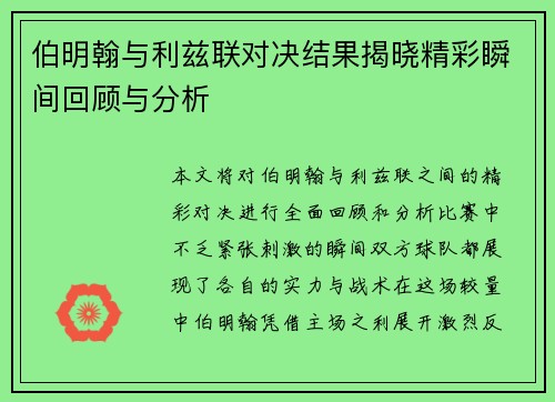 伯明翰与利兹联对决结果揭晓精彩瞬间回顾与分析