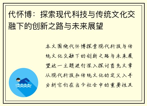 代怀博：探索现代科技与传统文化交融下的创新之路与未来展望