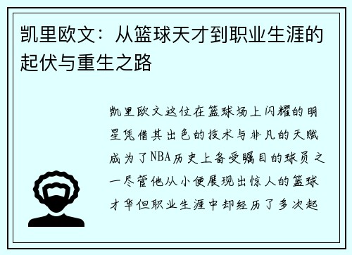 凯里欧文：从篮球天才到职业生涯的起伏与重生之路
