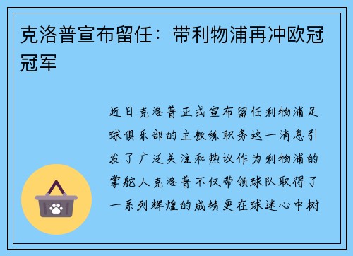 克洛普宣布留任：带利物浦再冲欧冠冠军