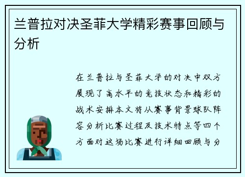 兰普拉对决圣菲大学精彩赛事回顾与分析