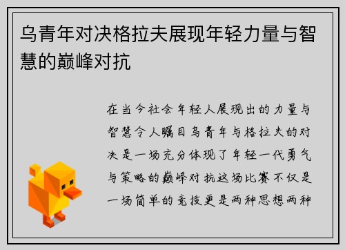 乌青年对决格拉夫展现年轻力量与智慧的巅峰对抗
