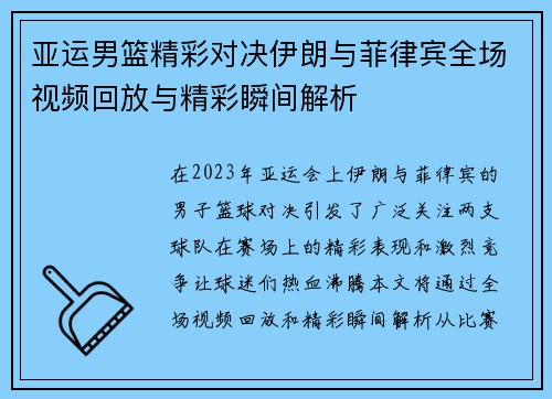 亚运男篮精彩对决伊朗与菲律宾全场视频回放与精彩瞬间解析