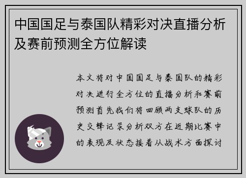 中国国足与泰国队精彩对决直播分析及赛前预测全方位解读