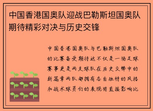 中国香港国奥队迎战巴勒斯坦国奥队期待精彩对决与历史交锋
