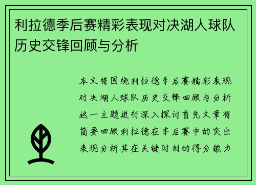 利拉德季后赛精彩表现对决湖人球队历史交锋回顾与分析