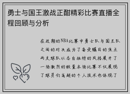 勇士与国王激战正酣精彩比赛直播全程回顾与分析