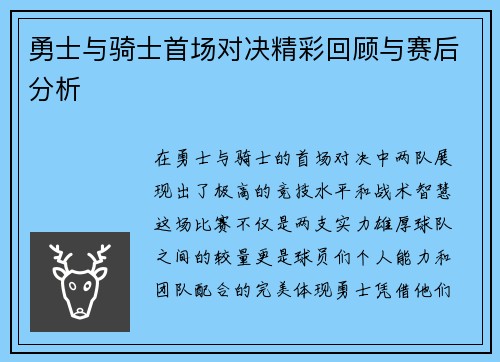 勇士与骑士首场对决精彩回顾与赛后分析