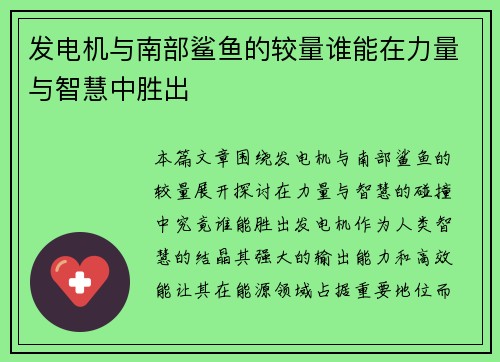 发电机与南部鲨鱼的较量谁能在力量与智慧中胜出