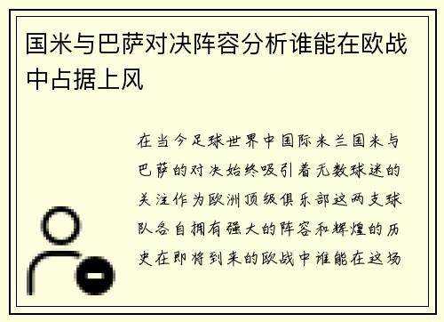 国米与巴萨对决阵容分析谁能在欧战中占据上风