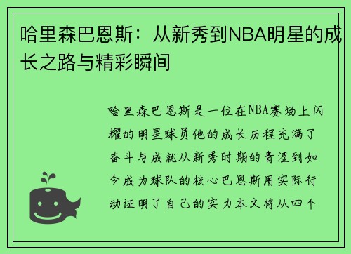 哈里森巴恩斯：从新秀到NBA明星的成长之路与精彩瞬间