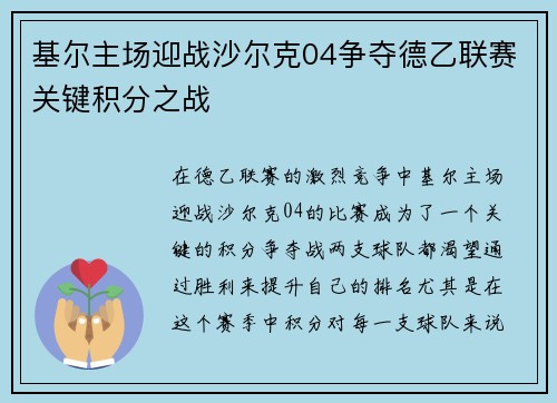 基尔主场迎战沙尔克04争夺德乙联赛关键积分之战